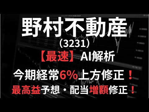 野村不動産ホールディングス（3231）【最速】決算短信をAIが解説