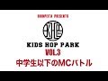 晋平太主催の中学生以下のバトルイベント 【 KIDS HOP PARK Vol3】公式ダイジェストムービー
