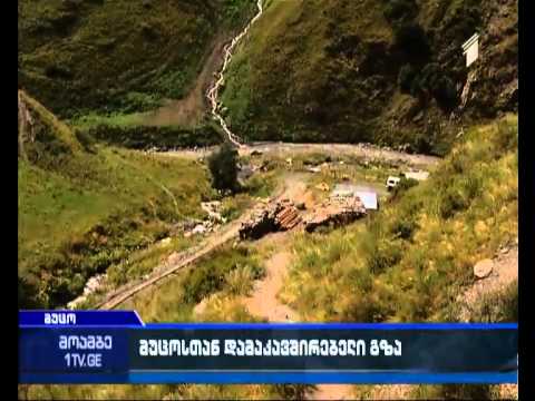 გარე სამყაროს მოწყვეტილი მუცო - სტიქის შედეგად სოფელთან დამაკავშირებელი გზა ჩაიკეტა