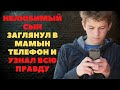 НЕЛЮБИМЫЙ СЫН ЗАГЛЯНУЛ В ТЕЛЕФОН МАМЫ И УЗНАЛ ВСЮ ПРАВДУ