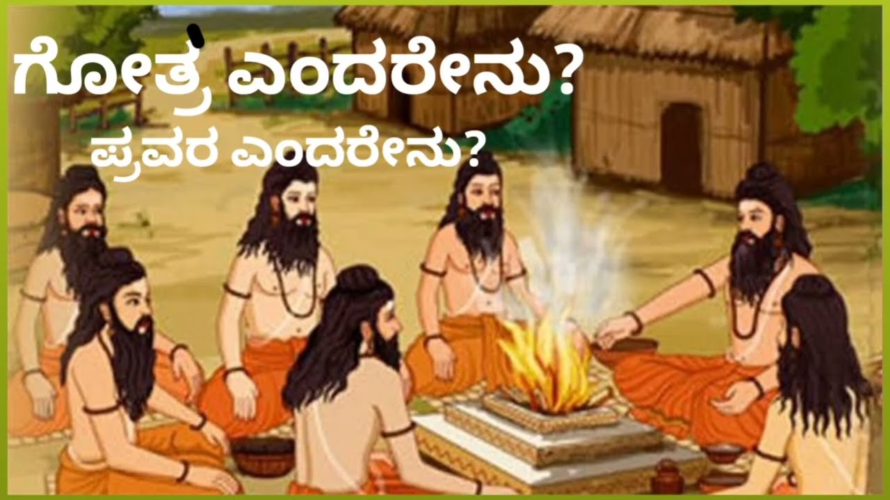 ಗೋತ್ರ–ಪ್ರವರದ ಅರ್ಥ | ಮದುವೆಯಲ್ಲಿ  ಗೋತ್ರ ಏಕೆ ಕೇಳುತ್ತಾರೆ?Complete explanation