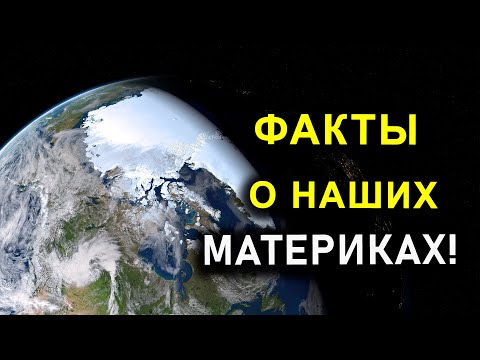 ФАКТЫ О НАШИХ МАТЕРИКАХ!