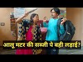 आलू मटर की सब्जी पे बही लड़ाई। @jiyanjeet