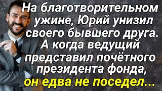 На благотворительном ужине, Юрий унизил своего бывшего друга...