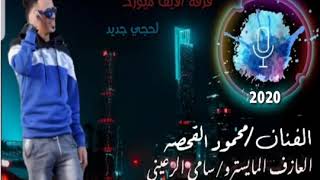 فرقه محمود القحصه جديد 2020