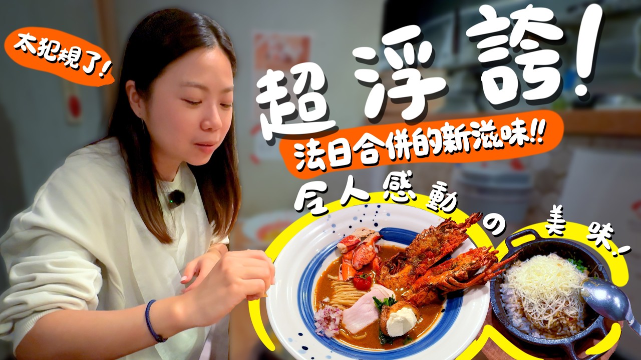 日本🇯🇵東京 2025最新美食！整隻龍蝦放在拉麵裡？東京CP值最高的黑毛和牛壽喜燒新店？爆汁高湯感的頂級豆皮壽司？超萌法鬥咖啡廳？意外發現免費親子騎馬場？這集的美食名單我都會再訪！｜波妞食境秀