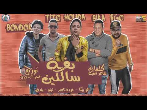 مهرجام بفه سالكين حوده ناصر بيكا بندق تيتو
