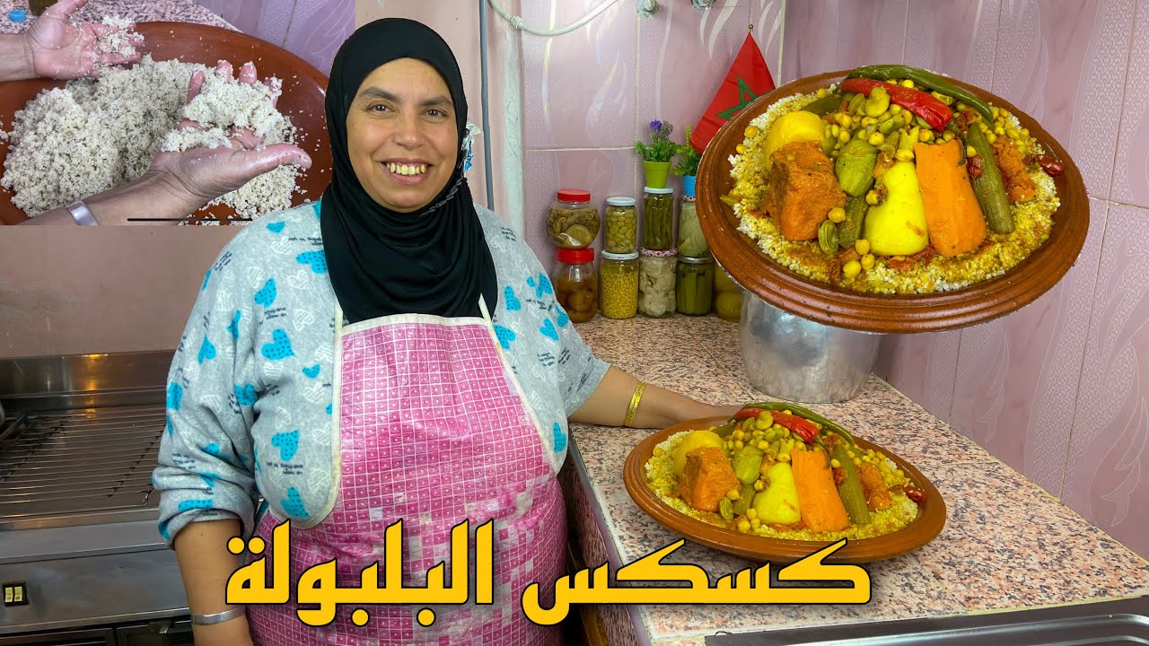 الطريقة الافضل و الاسهل لتحضير كسكس البلبولة