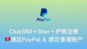 港区PayPal注册及 绑卡指南 免赴港eSim开通 ClubSIM 5ber 护照 100 成功注册香港PayPal账号 5ber卡eSim转实体SIM 绑定香港银行账户及确认流程 