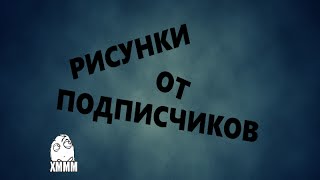 Рисунки от подписчиков