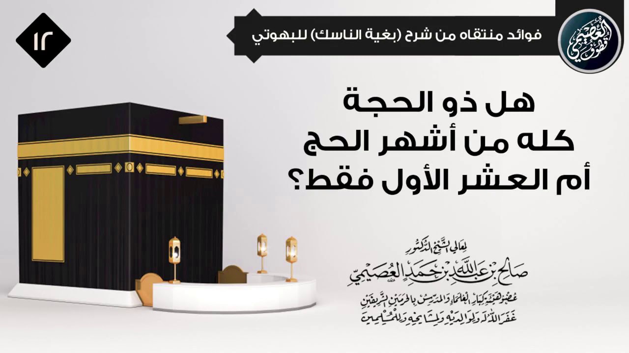 هل ذو الحجة كله من أشهر الحج أم العشر الأول فقط؟ | الشيخ صالح العصيمي