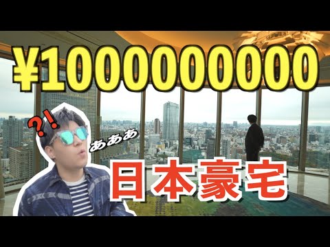 東京Top3豪宅！10億日元？日本有錢人都住著什麼樣的房子！ 【日本看房記】