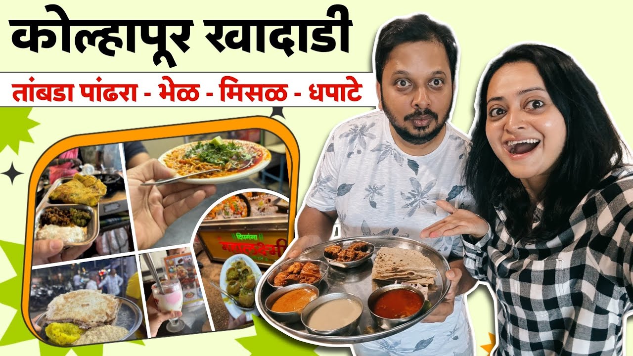 कोल्हापुर खादाडी- तांबडा पांढरा, भेळ, मिसळ, धपाटे आणि बरंच काही! |Monika Dabade | Chinmay Kulkarni