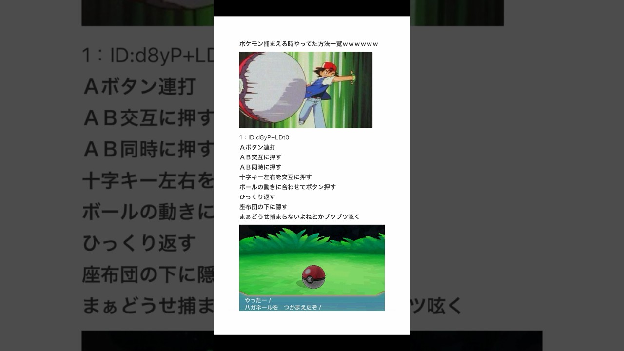 【2ちゃんねる】ポケモン捕まえる時にやってたことwww【アフレコ】