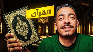 معلومات أول مرة تعرفها على القرآن الكريم