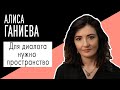Алиса Ганиева: "Для диалога нужно пространство". Беседу ведет Владимир Семёнов.