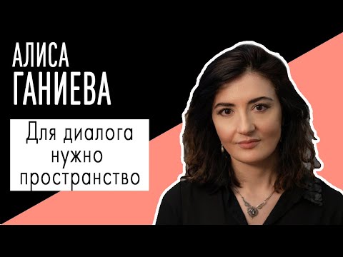 Алиса Ганиева: 'Для
