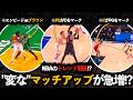 【戦術革命】なぜ今、NBAで“変なマッチアップ”が大流行しているのか?