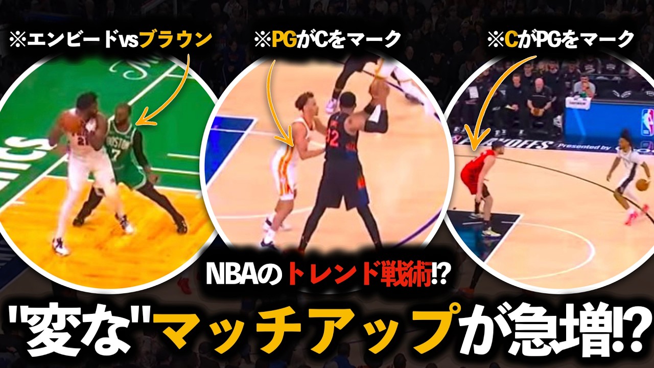 【戦術革命】なぜ今、NBAで“変なマッチアップ”が大流行しているのか?