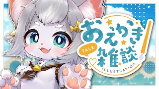 【お絵描き雑談】まったりお絵かきしたり！雑談したり！【フィルン・シィ/Vtuber】