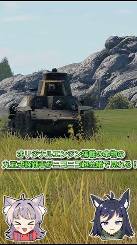 【War Thunder】九五式軽戦車（本物）が現れるニコニコ超会議2026『超War Thunder』リアルイベントPR
