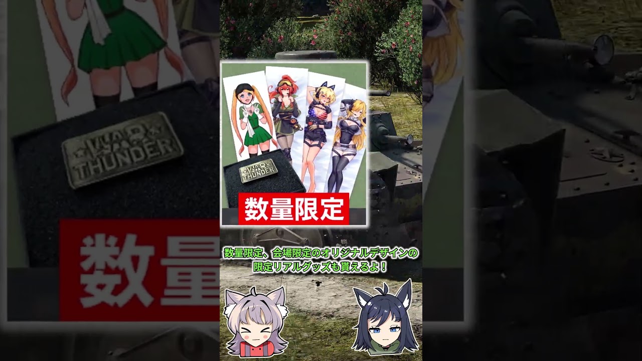 【War Thunder】九五式軽戦車(本物)が現れるニコニコ超会議2026『超War Thunder』リアルイベントPR