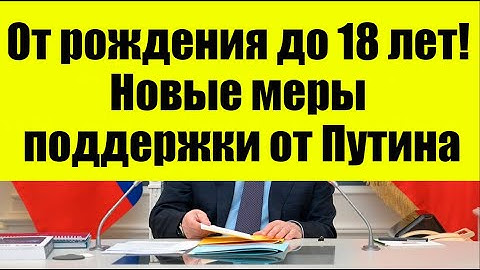 От рождения до 18 лет! Семьи получат новые меры поддержки по поручению Путина!