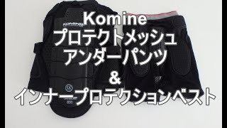 コミネ　女性用インナープロテクションベスト&プロテクトメッシュアンダーパンツを娘に試着しておもらった