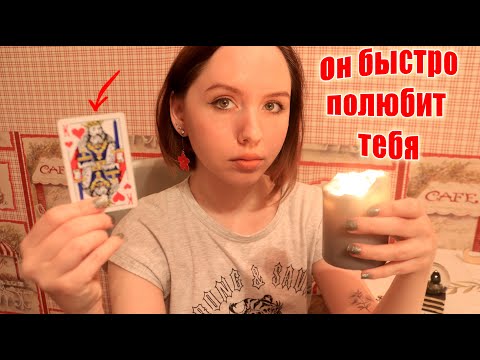 Приворот на картах | Как влюбить парня в себя быстро