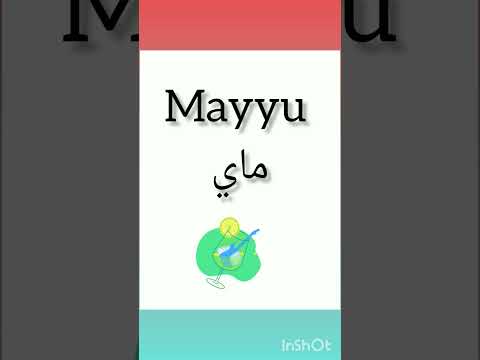 الأشهر بالامازيغية