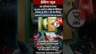 #upiupdate #rbinews #digitalfraud #indiaupdate #fintechindia #onlinetransfer#reelviral#ytshortsindia