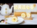 【迷你奶黄流心卷】给你个全新的清爽中秋！原创！Custard Cake Roll With Running Egg Yolk Filling - A Fresh Mid-Autumn Festival