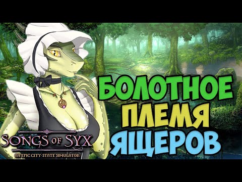 Болотная империя ЯЩЕРОВ !songs of syx | прохождение | v65 | СТРИМ