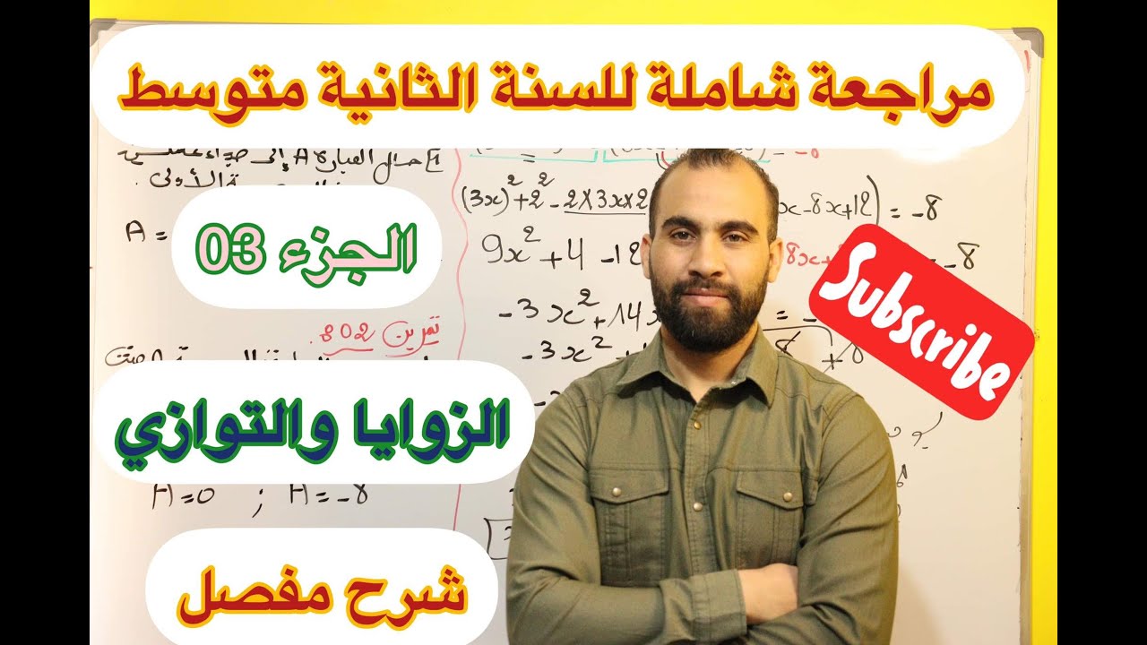مراجعة للفرض الثلاثي الثاني هندسة الزوايا و التوازي تمرين شامل💯السنة الثانية متوسط 💯