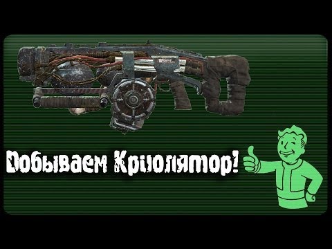 Видео: Криолятор ☢ Fallout 4 ☢ Как получить в начале игры