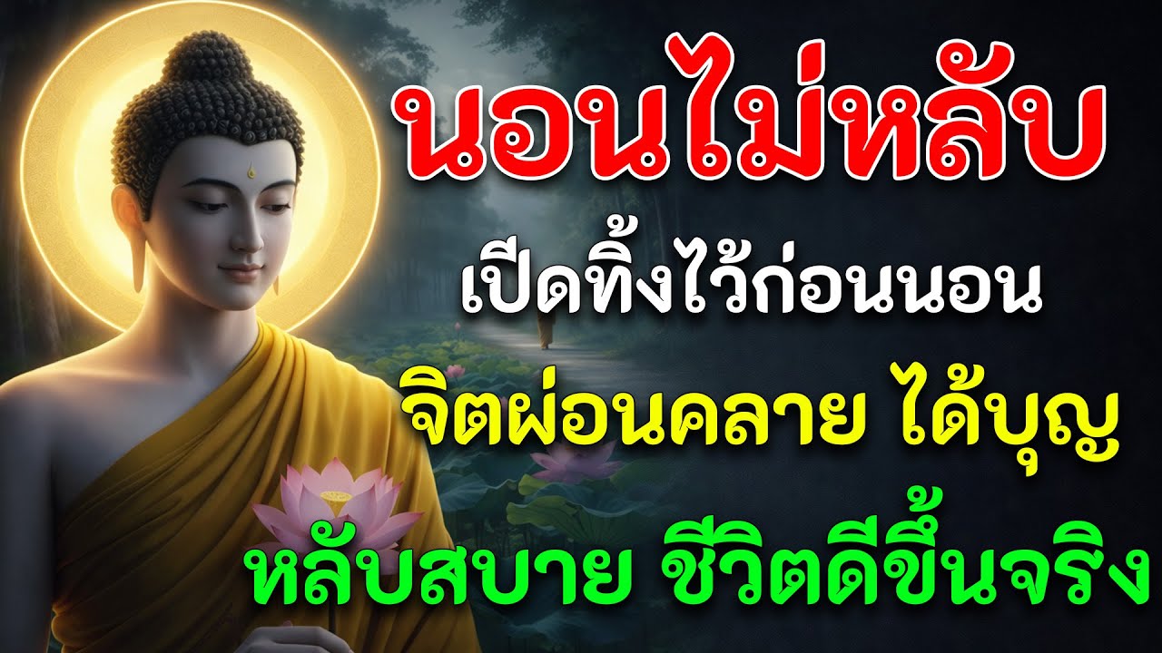 นอนไม่หลับ ฟังคลิปนี้... ธรรมะกล่อมเกลาจิตใจ ให้หลับสบายในอู่แห่งบุญ (อานิสงส์มหาศาล)