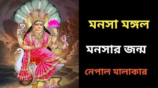 মনসার জন্ম । মনসা পুজা গান ২০২৩। #মনসার-গান Thumb
