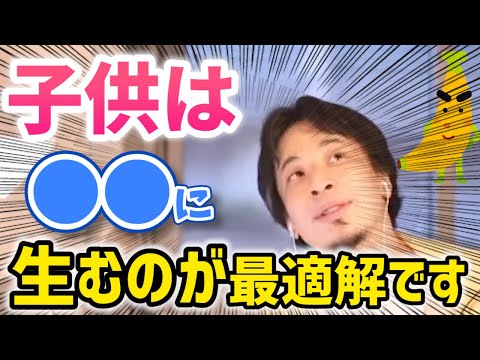 【ひろゆき】いつ、子供を産むべきか？※現時点ではおそらく●●歳が人生設計に有利です【切り抜き】
