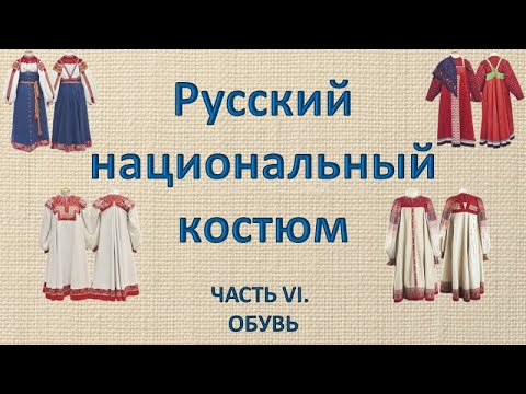 Русский народный костюм  Часть 6   Обувь