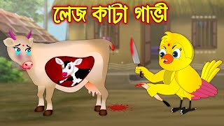 লেজ কাটা গাভি | Lej Kata Gavi | Bangla Cartoon | Thakurmar Jhuli | Pakhir Golpo | Tuntuni Golpo