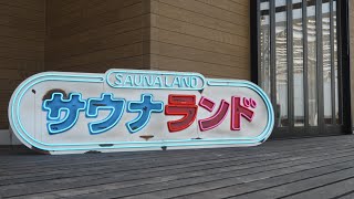 サウナランドフェス-アフタームービー