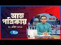 Aj Potrikay | আজ পত্রিকায় | ২৮   এপ্রিল, ২০২৬ | Episode: 2092 | Rtv News