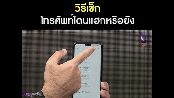 วิธีเช็กโทรศัพท์โดนแฮกหรือยัง