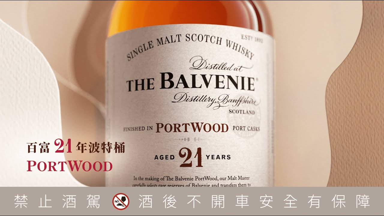 【百富過桶系列】│百富21年波特桶 PortWood │大師傲作・心藝獻禮