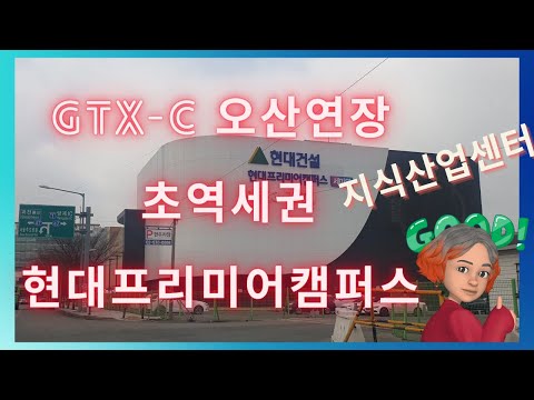 [지산알고리즘]#오산gtx_c #현대프리미어캠퍼스 #지식산업센터 ㅣ오산세마역 초역세권