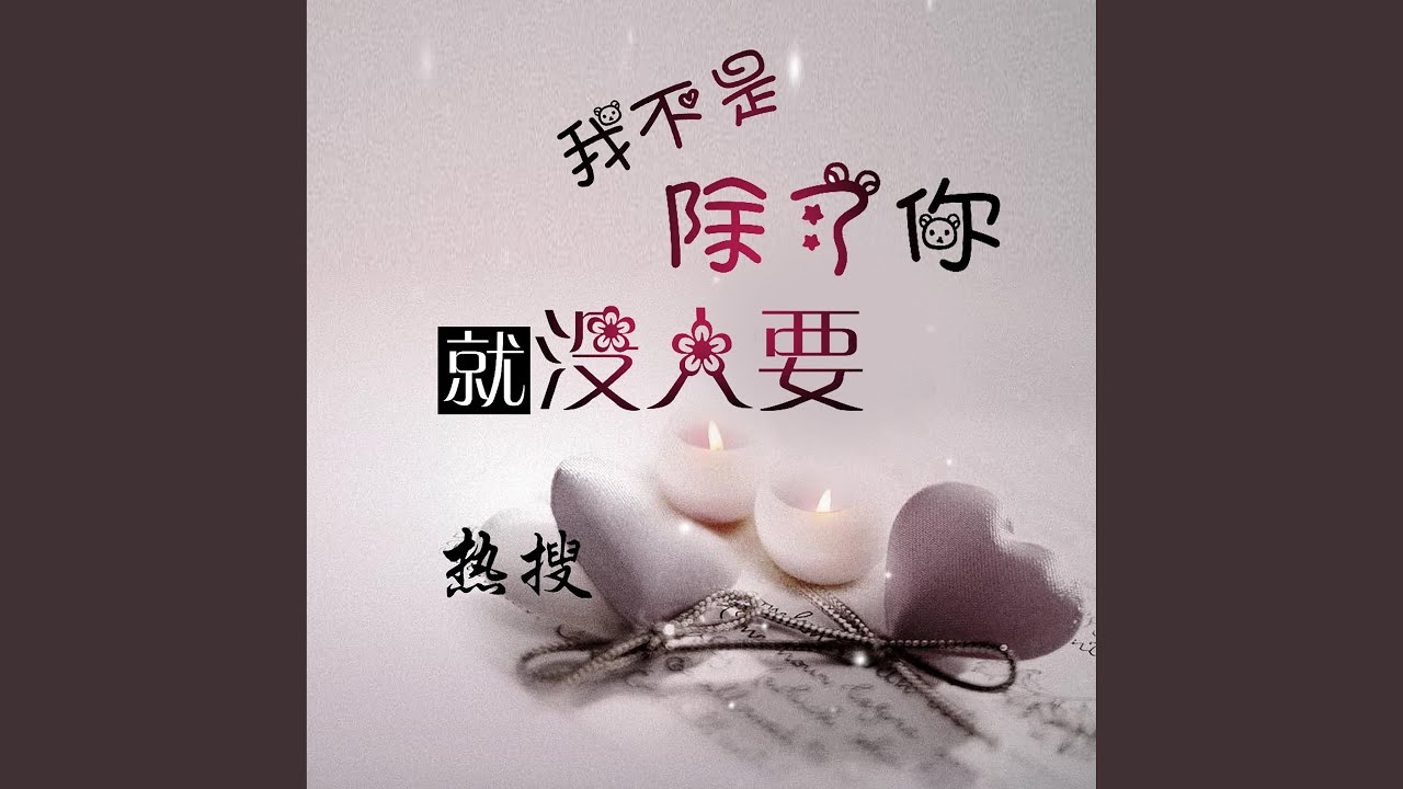 Watch 我不是除了你就没人要 on YouTube
