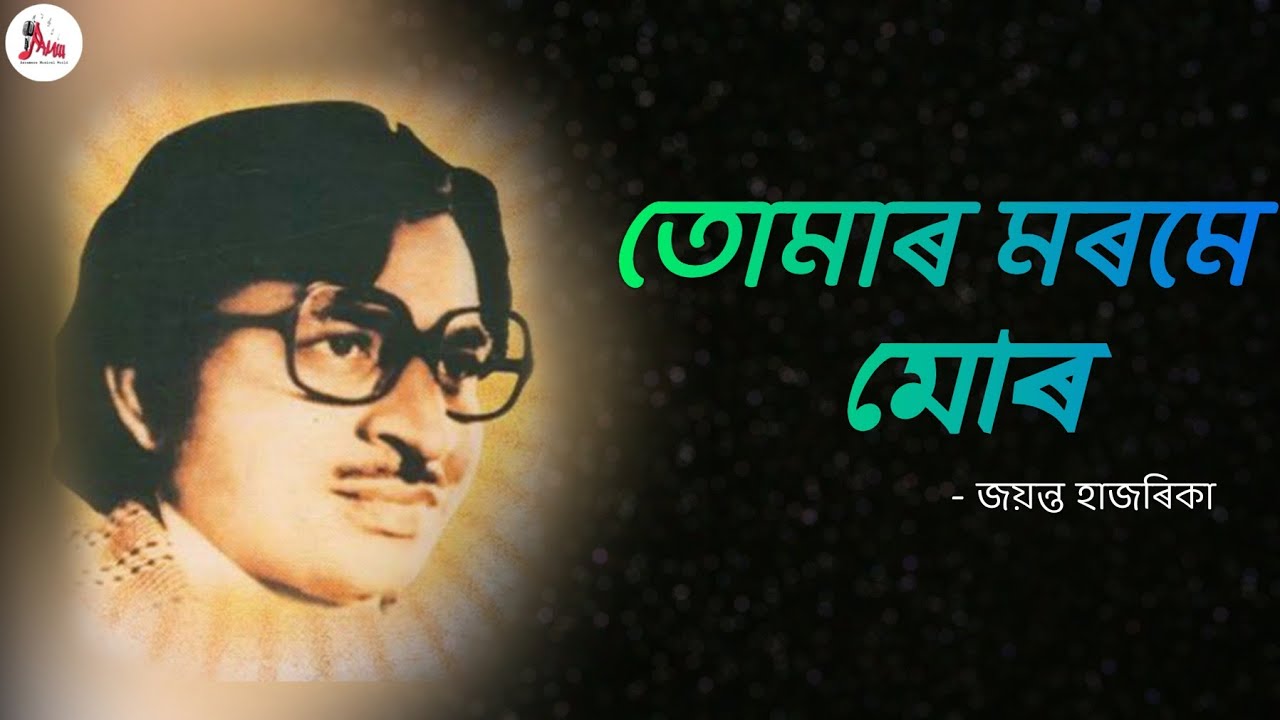 Tumar Morome Mor lyrics  Jayanta Hazarika  Assamese Musical World