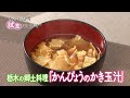 「おいしい記憶 きかせてください」 おいしい記憶 試食させてください「かんぴょうのかき玉汁」