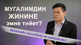 Мугалимдин жинине эмне тийет? / Что бесит учителя