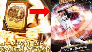 プロスピエース ゴールド契約書でまさかの最強sランク選手が当たる ゴールド契約書20パック開封 Youtube